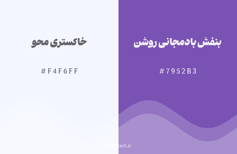 رنگ همسایه خاکستری محو با کد هگزادسیمال F4F6FF، رنگ بنفش بادمجانی روشن با کد 7952B3