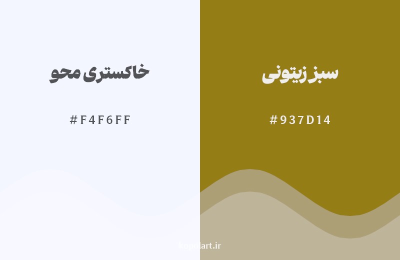 ترکیب رنگ خاکستری محو در کنار رنگ مکمل آن سبز زیتونی