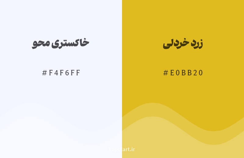 رنگ مکمل خاکستری محو با کد هگزادسیمال F4F6FF، رنگ زرد خردلی با کد E0BB20