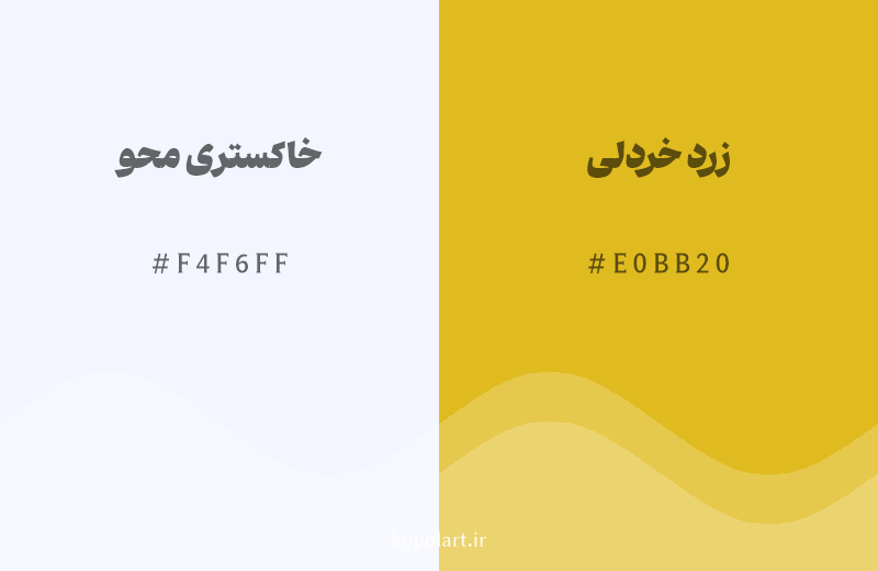 رنگ مکمل خاکستری محو با کد هگزادسیمال F4F6FF، رنگ زرد خردلی با کد E0BB20