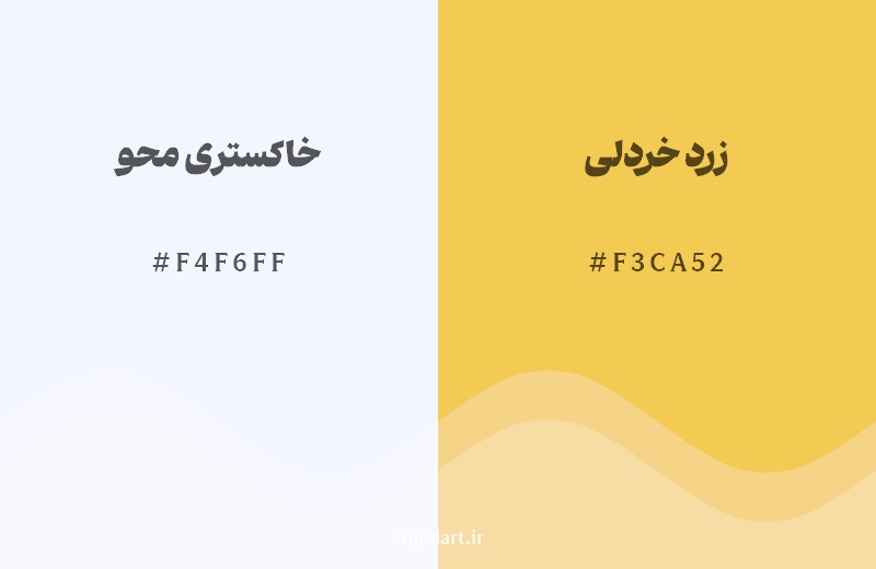 رکیب رنگ خاکستری محو در کنار رنگ مکمل آن زرد خردلی