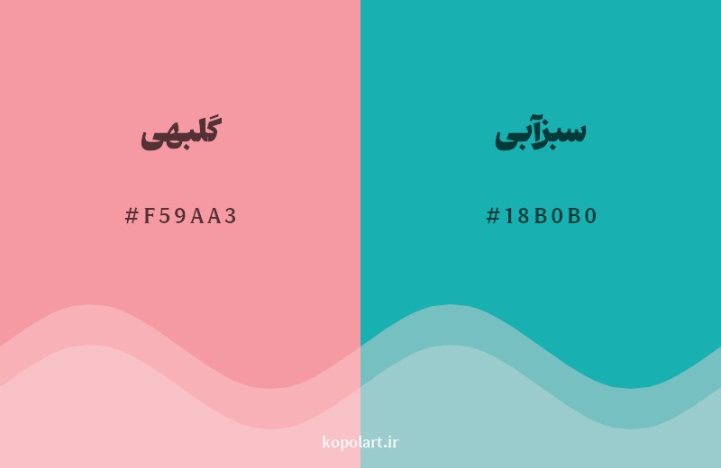 ترکیب رنگ گلبهی در کنار رنگ مکمل آن سبزآبی