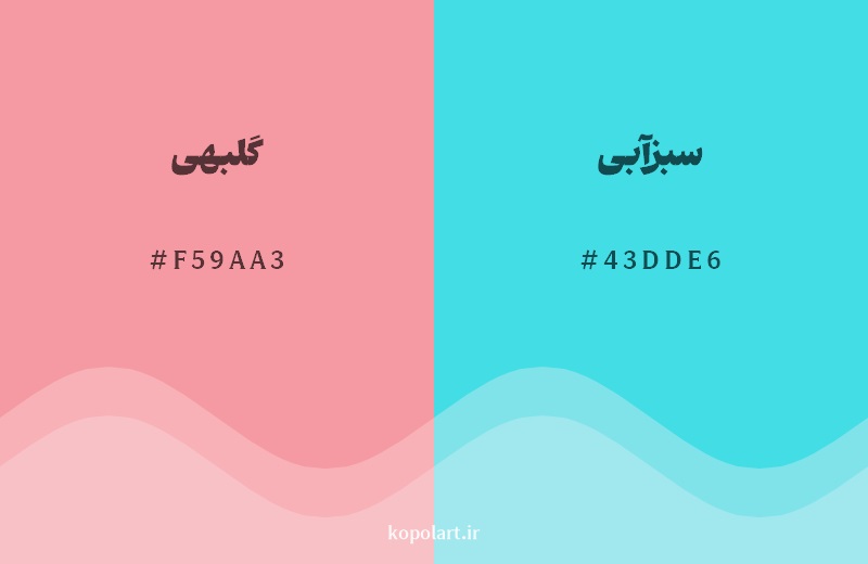 رکیب رنگ گلبهی در کنار رنگ مکمل آن سبزآبی