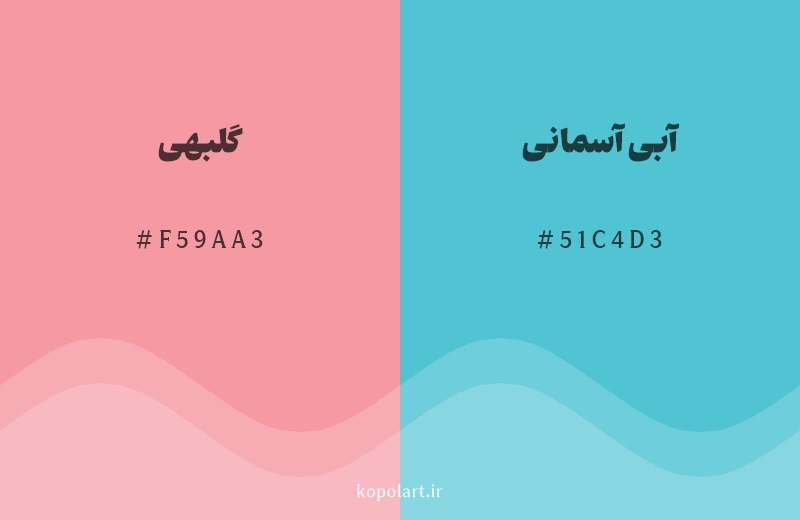 رنگ مکمل گلبهی با کد هگزادسیمال F59AA3، رنگ آبی آسمانی با کد 51C4D3