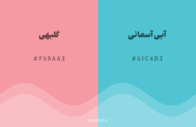 رنگ مکمل گلبهی با کد هگزادسیمال F59AA3، رنگ آبی آسمانی با کد 51C4D3