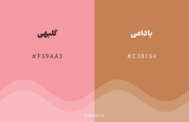 رنگ همسایه گلبهی با کد هگزادسیمال F59AA3، رنگ بادامی با کد C38154