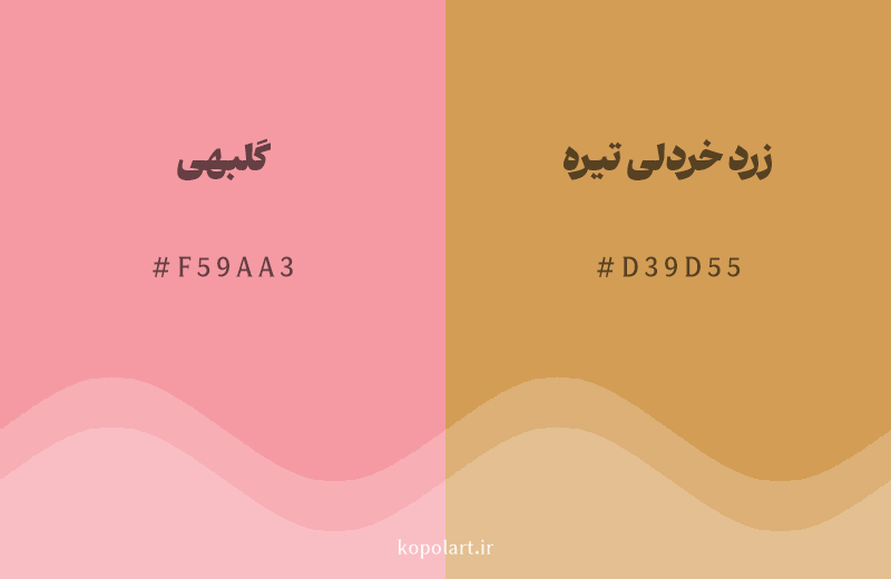 رنگ همسایه گلبهی با کد هگزادسیمال F59AA3، رنگ زرد خردلی تیره با کد D39D55