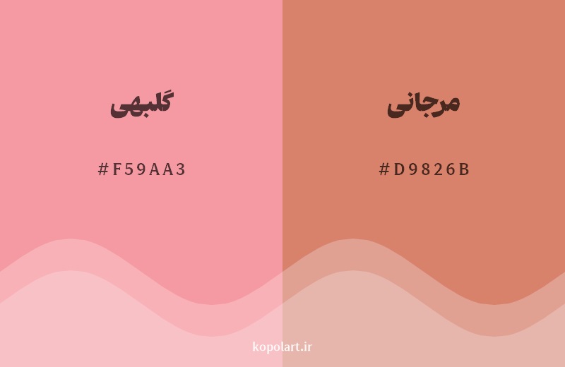نمایش هارمونی رنگ گلبهی در کنار رنگ همسایه آن مرجانی