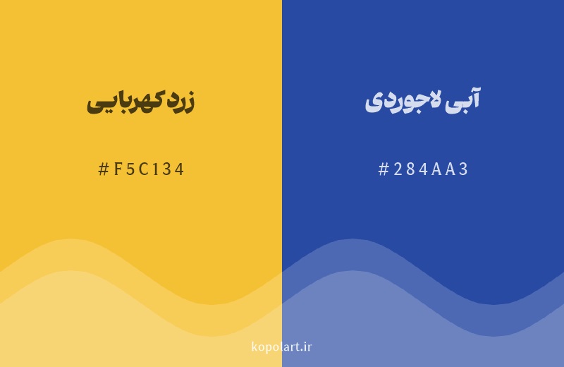 رنگ مکمل زرد کهربایی با کد هگزادسیمال F5C134، رنگ آبی لاجوردی با کد 284AA3