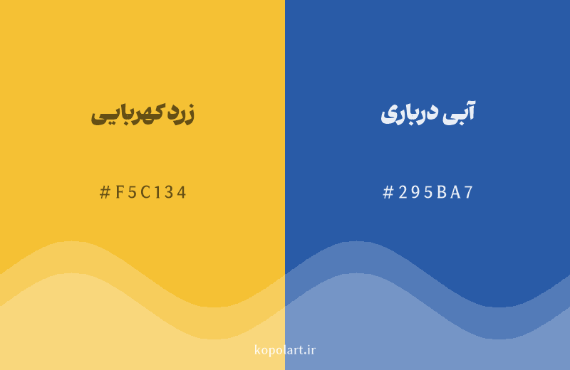 رنگ مکمل زرد کهربایی با کد هگزادسیمال F5C134، رنگ آبی درباری با کد 295BA7