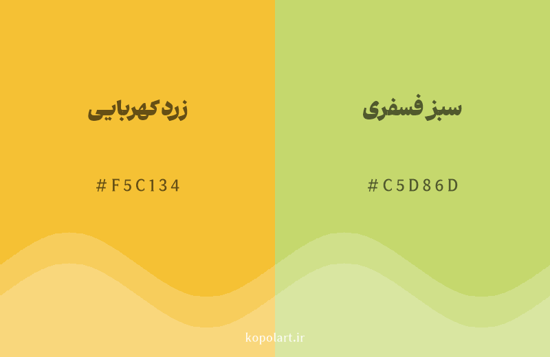 رنگ همسایه زرد کهربایی با کد هگزادسیمال F5C134، رنگ سبز فسفری با کد C5D86D