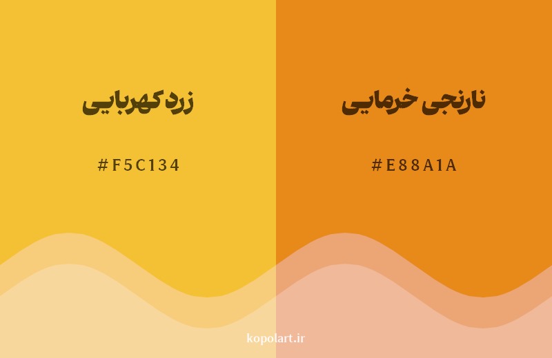 نمایش هارمونی رنگ زرد کهربایی در کنار رنگ همسایه آن نارنجی خرمایی