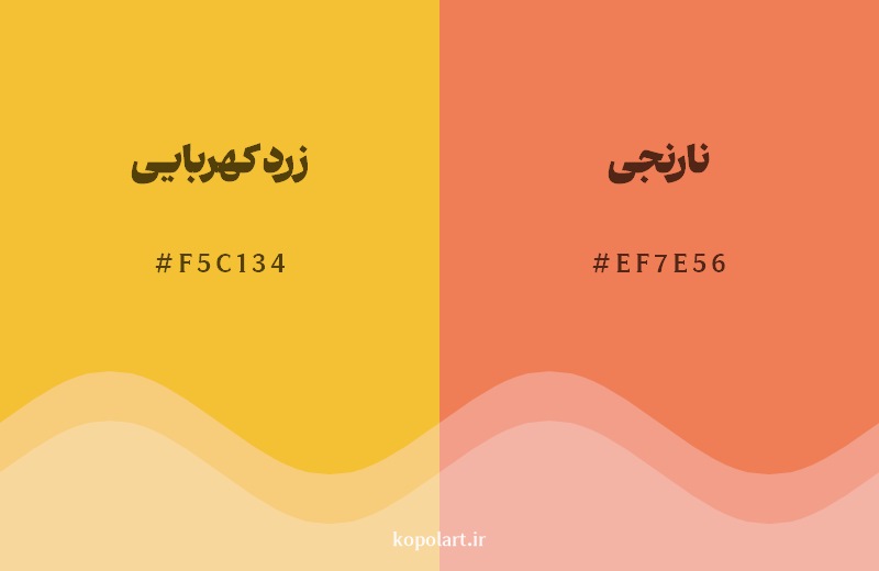 نمایش هارمونی رنگ زرد کهربایی در کنار رنگ همسایه آن نارنجی