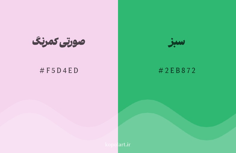 رنگ مکمل صورتی کمرنگ با کد هگزادسیمال F5D4ED، رنگ سبز با کد 2EB872