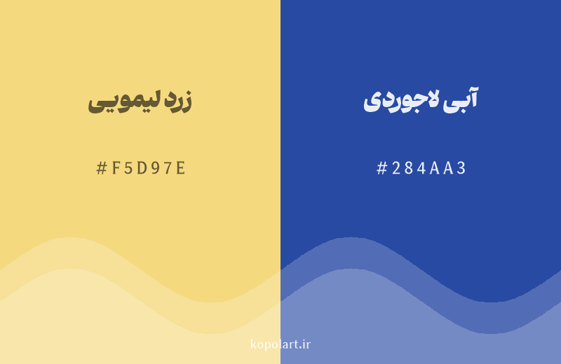 رنگ مکمل زرد لیمویی با کد هگزادسیمال F5D97E، رنگ آبی لاجوردی با کد 284AA3