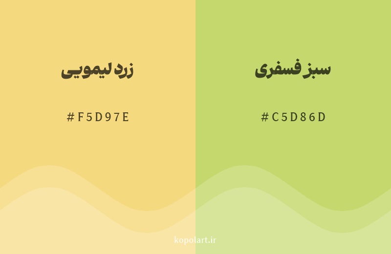 رنگ همسایه زرد لیمویی با کد هگزادسیمال F5D97E، رنگ سبز فسفری با کد C5D86D