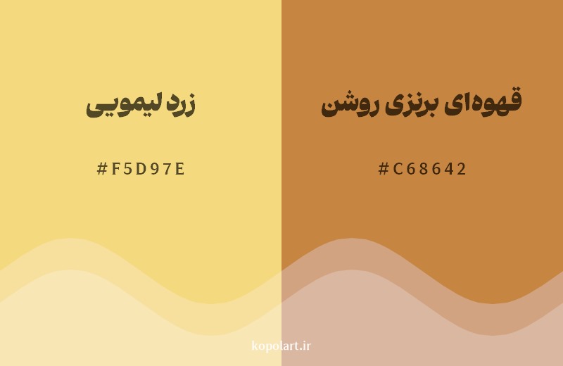 نمایش هارمونی رنگ زرد لیمویی در کنار رنگ همسایه آن قهوه‌ای برنزی روشن