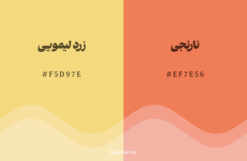 نمایش هارمونی رنگ زرد لیمویی در کنار رنگ همسایه آن نارنجی