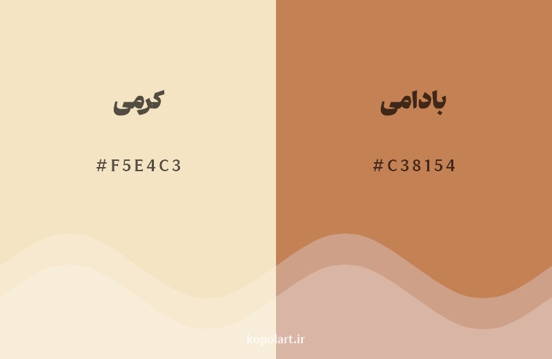 نمایش هارمونی رنگ کرمی در کنار رنگ همسایه آن بادامی
