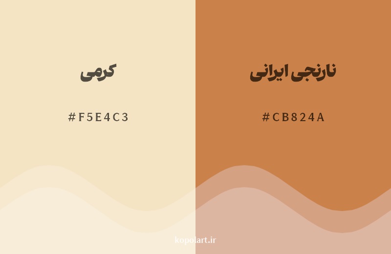 نمایش هارمونی رنگ کرمی در کنار رنگ همسایه آن نارنجی ایرانی