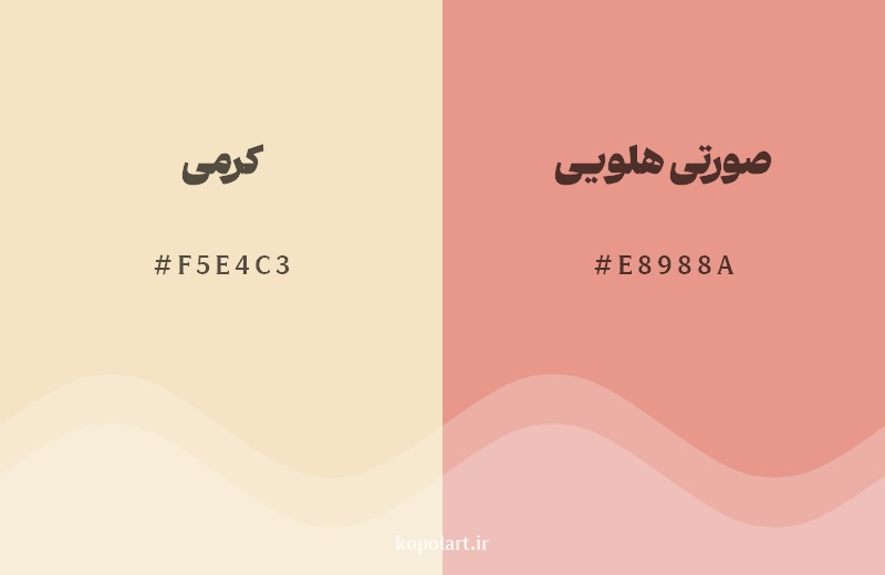 نمایش هارمونی رنگ کرمی در کنار رنگ همسایه آن صورتی هلویی