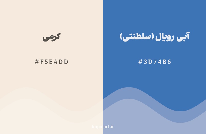 رکیب رنگ کرمی در کنار رنگ مکمل آن آبی رویال (سلطنتی)