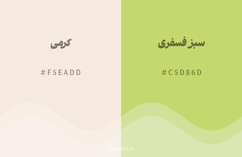 رنگ همسایه کرمی با کد هگزادسیمال F5EADD، رنگ سبز فسفری با کد C5D86D