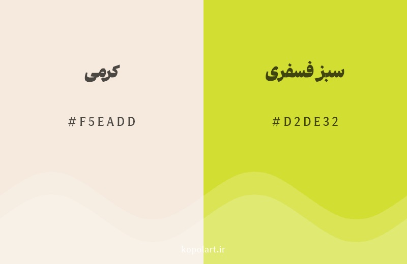 رنگ همسایه کرمی با کد هگزادسیمال F5EADD، رنگ سبز فسفری با کد D2DE32