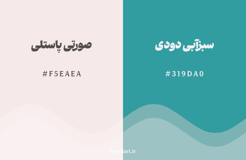 ترکیب رنگ صورتی پاستلی در کنار رنگ مکمل آن سبزآبی دودی