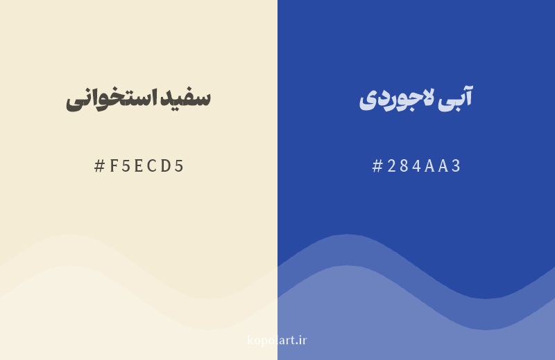 رنگ مکمل سفید استخوانی با کد هگزادسیمال F5ECD5، رنگ آبی لاجوردی با کد 284AA3