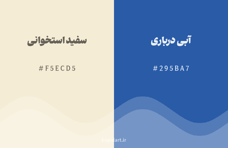 رنگ مکمل سفید استخوانی با کد هگزادسیمال F5ECD5، رنگ آبی درباری با کد 295BA7