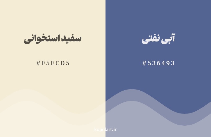 ترکیب رنگ سفید استخوانی در کنار رنگ مکمل آن آبی نفتی