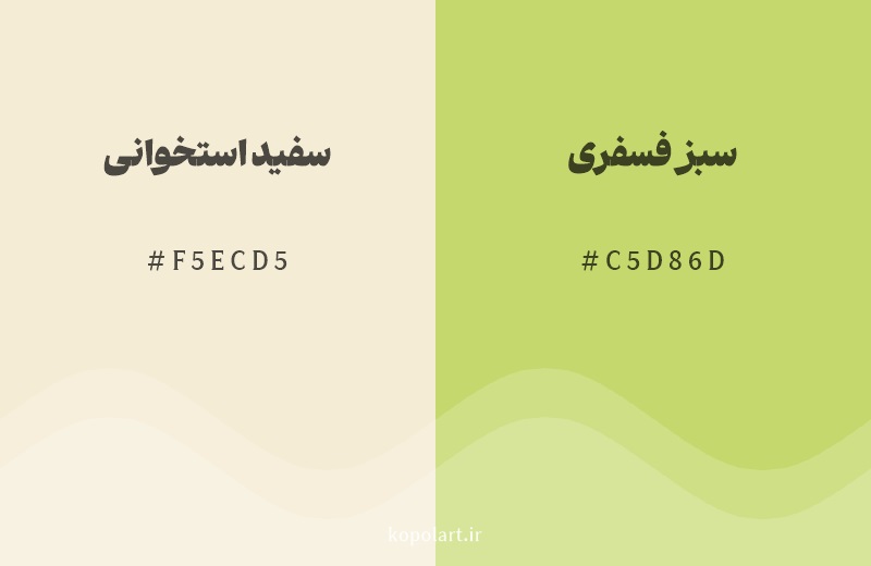 رنگ همسایه سفید استخوانی با کد هگزادسیمال F5ECD5، رنگ سبز فسفری با کد C5D86D