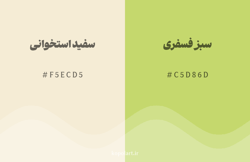 رنگ همسایه سفید استخوانی با کد هگزادسیمال F5ECD5، رنگ سبز فسفری با کد C5D86D