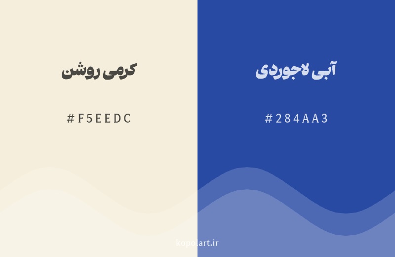 رنگ مکمل کرمی روشن با کد هگزادسیمال F5EEDC، رنگ آبی لاجوردی با کد 284AA3