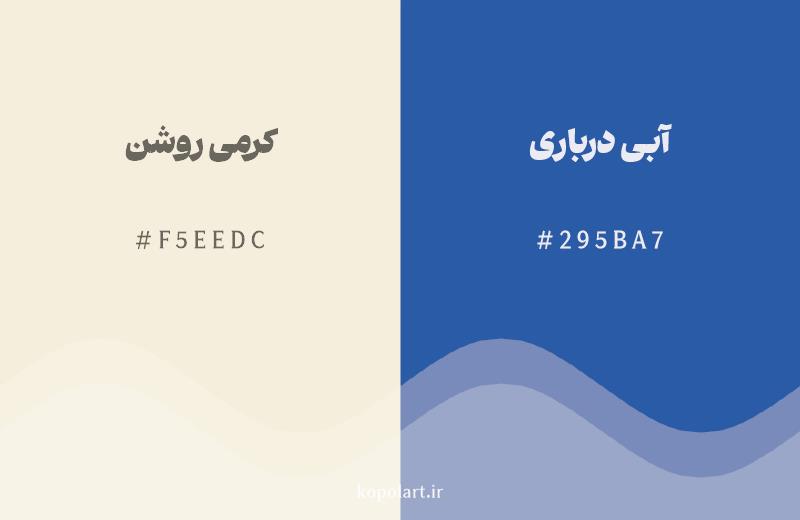 رنگ مکمل کرمی روشن با کد هگزادسیمال F5EEDC، رنگ آبی درباری با کد 295BA7