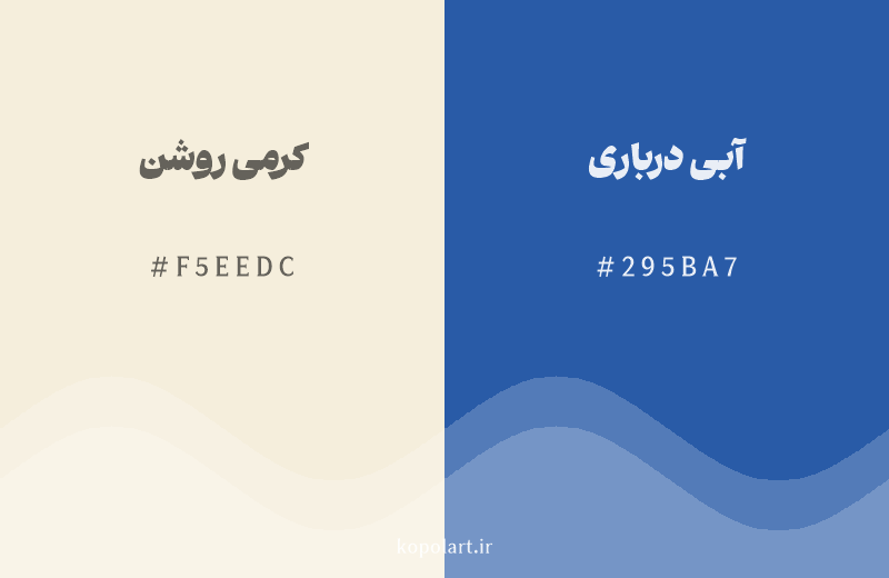 رنگ مکمل کرمی روشن با کد هگزادسیمال F5EEDC، رنگ آبی درباری با کد 295BA7