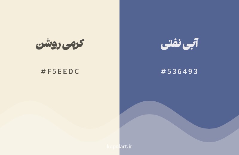 ترکیب رنگ کرمی روشن در کنار رنگ مکمل آن آبی نفتی
