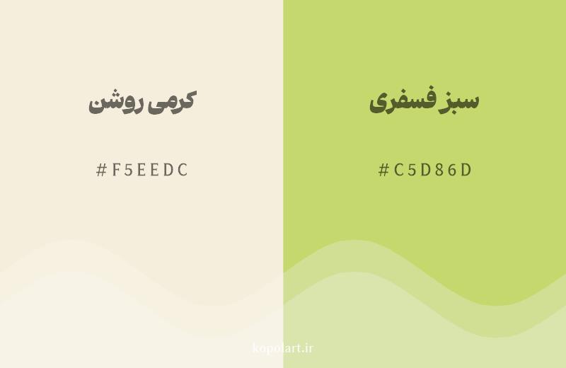 رنگ همسایه کرمی روشن با کد هگزادسیمال F5EEDC، رنگ سبز فسفری با کد C5D86D