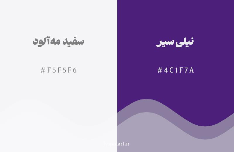 رنگ همسایه سفید مهآلود با کد هگزادسیمال F5F5F6، رنگ نیلی سیر با کد 4C1F7A