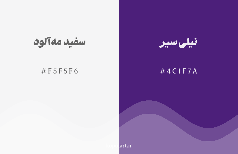 رنگ همسایه سفید مهآلود با کد هگزادسیمال F5F5F6، رنگ نیلی سیر با کد 4C1F7A