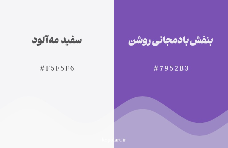 نمایش هارمونی رنگ سفید مه‌آلود در کنار رنگ همسایه آن بنفش بادمجانی روشن