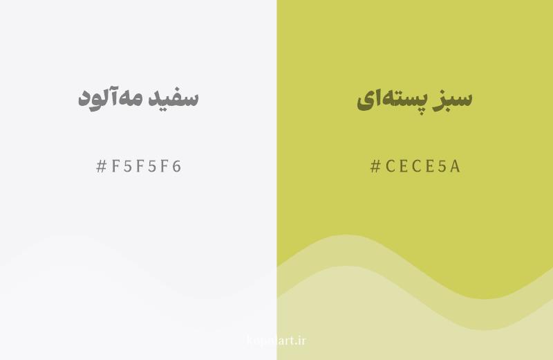 رنگ مکمل سفید مهآلود با کد هگزادسیمال F5F5F6، رنگ سبز پستهای با کد CECE5A