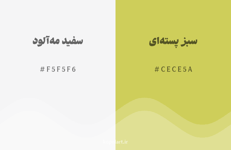 رنگ مکمل سفید مهآلود با کد هگزادسیمال F5F5F6، رنگ سبز پستهای با کد CECE5A