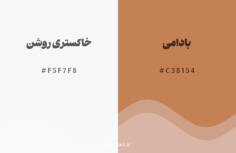 ترکیب رنگ خاکستری روشن در کنار رنگ مکمل آن بادامی