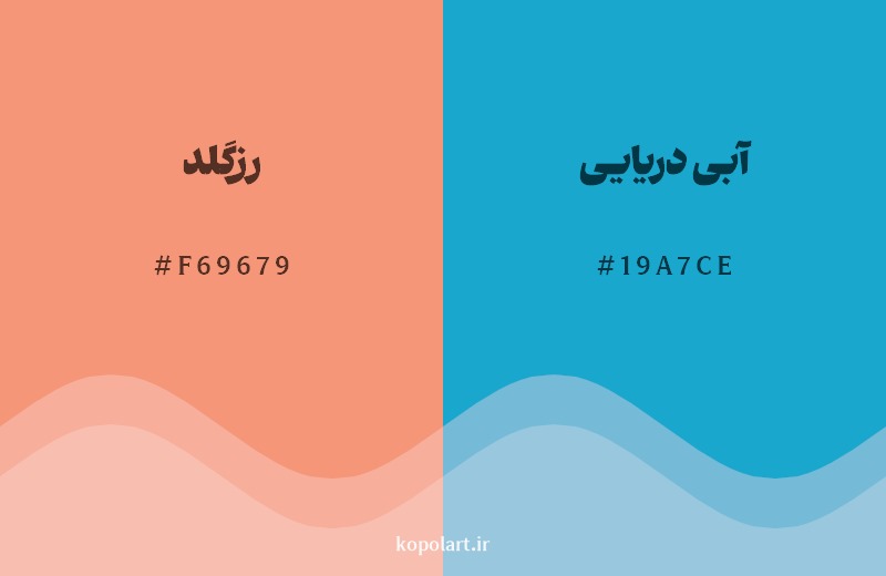 ترکیب رنگ رزگلد در کنار رنگ مکمل آن آبی دریایی
