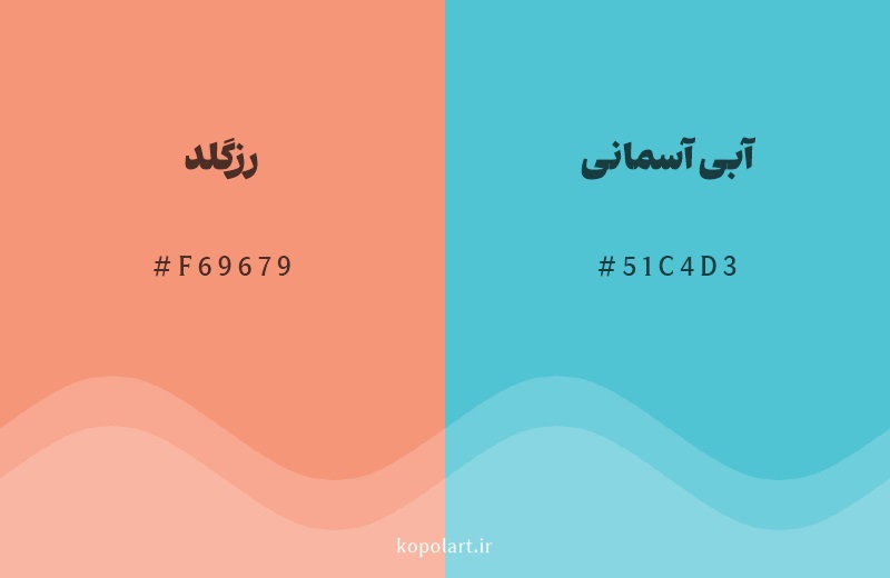 رنگ مکمل رزگلد با کد هگزادسیمال F69679، رنگ آبی آسمانی با کد 51C4D3