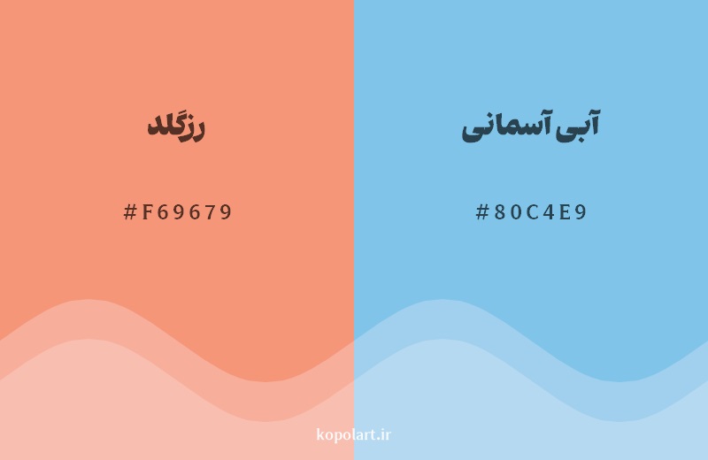 رکیب رنگ رزگلد در کنار رنگ مکمل آن آبی آسمانی