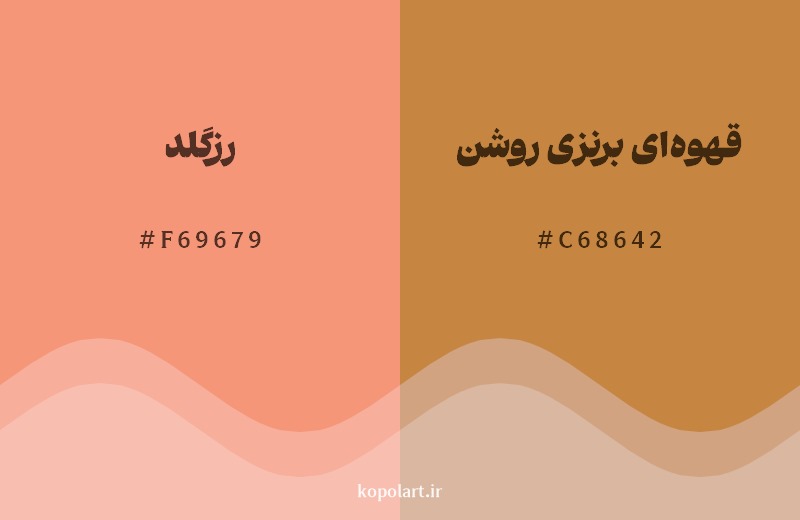 نمایش هارمونی رنگ رزگلد در کنار رنگ همسایه آن قهوه‌ای برنزی روشن