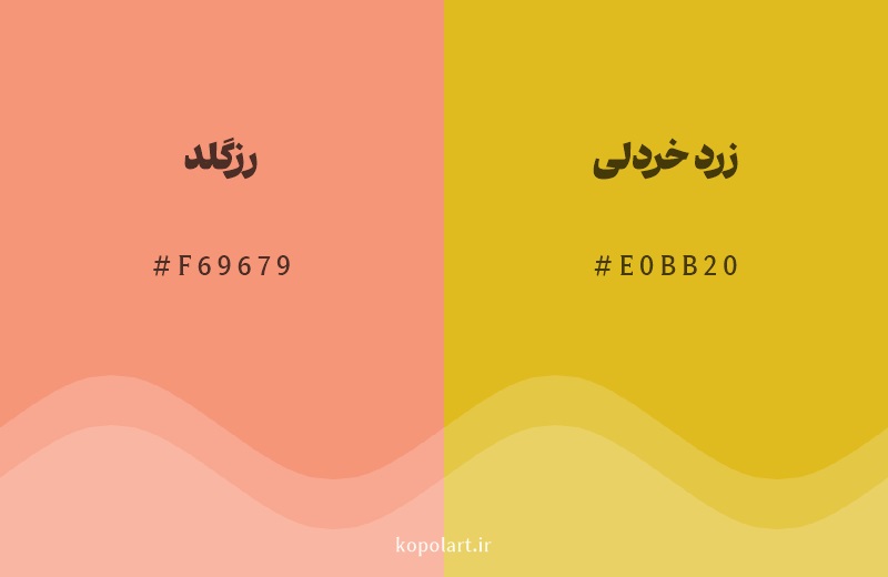 رنگ همسایه رزگلد با کد هگزادسیمال F69679، رنگ زرد خردلی با کد E0BB20